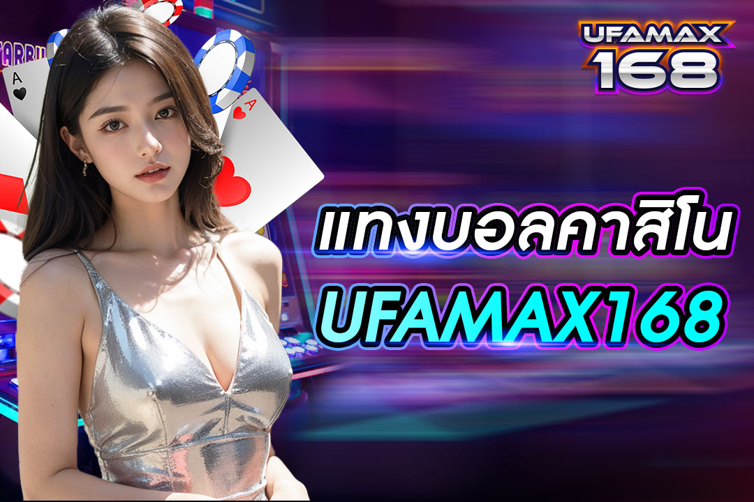 แทงบอลคาสิโน UFAMAX168 เว็บตรง เมนูภาษาไทย เข้าเล่นได้ทุกอุปกรณ์
