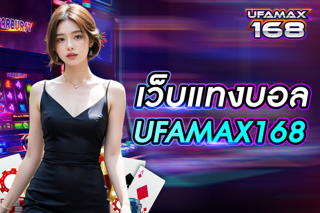 เวปแทงบอล UFAMAX168 เว็บหลัก อันดับ 1 ในไทย เล่นได้ปลอดภัย ไม่ต้องผ่านตัวแทน