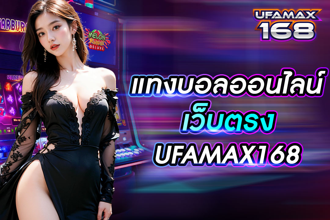 แทงบอลออนไลน์เว็บตรง UFAMAX168 มาตรฐานดี สมัยที่สุดในไทย